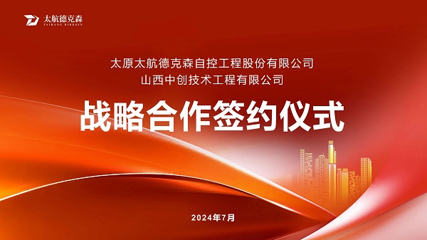 “攜手并進(jìn)，合作共贏(yíng)”太原太航德克森與山西中創(chuàng)簽署戰(zhàn)略合作協(xié)議，共創(chuàng)未來(lái)！