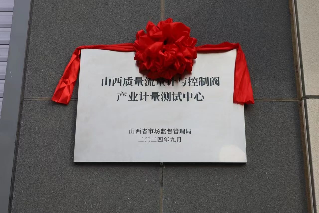 積極提升專(zhuān)業(yè)能力，務(wù)實(shí)推進(jìn)產(chǎn)業(yè)發(fā)展——“山西省質(zhì)量流量計(jì)與控制閥產(chǎn)業(yè)計(jì)量測(cè)試中心”正式揭牌